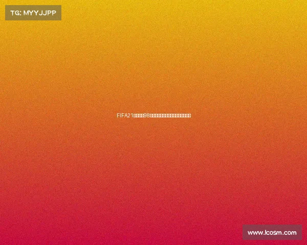 FIFA21是否包含98世界杯模式真相解析与游戏内容回顾